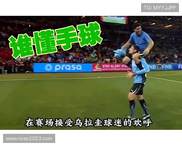 苏亚雷斯世界杯手球争议解析